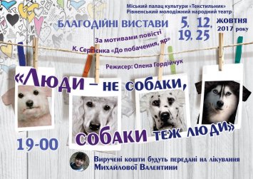 ”Люди -  не собаки, собаки теж люди”