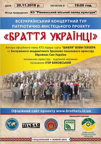 Всеукраїнський концертний тур патріотично-мистецького проекту ”Браття Українці”