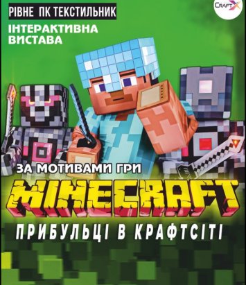 Інтерактивна вистава”Прибульці в Крафтсіті”