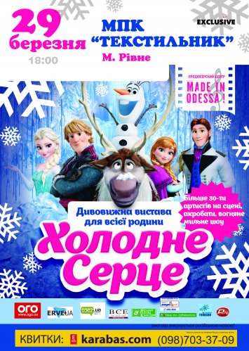 Холодне серце. Дитяча вистава
