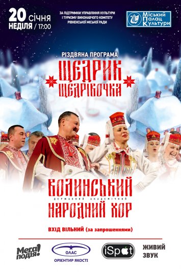 Волинський державний академічний  хор з програмою «Щедрик щедрівочка».