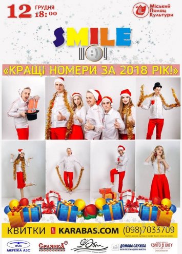 Перший сміх -зйомка телевізійного новорічного концерту Смайл-шоу!