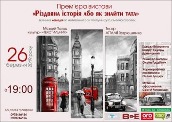 Прем'єра вистави ”Різдвяна історія або як знайти тата”