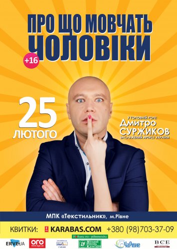 Про що мовчать чоловіки або Дикун FOREVER