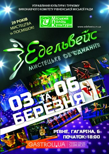 День Народження ”Едельвейс”!