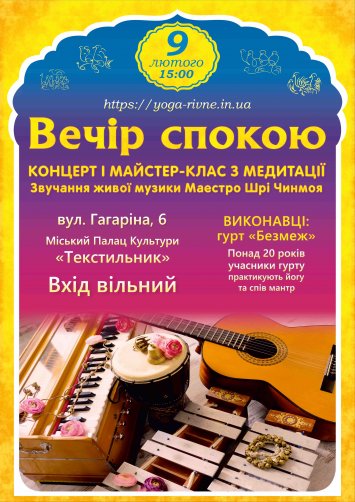 Вечір спокою