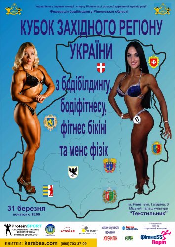 Кубок Західного регіону України з бодібілдингу, бодіфітнесу, фітнес-бікіні та менс фізік