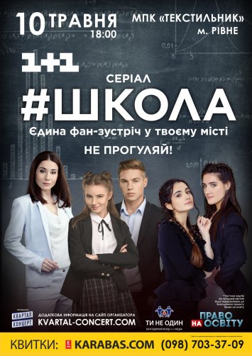 Серіал #Школа (фан-зустріч)