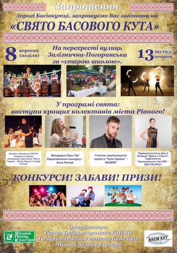 Жителі Басового кута та всі, хто любить свята і забави! В неділю - день Басового Кута!