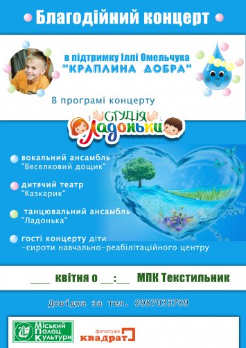 Благодійний концерт  ”Краплина добра” в підтримку Іллюши Омельчука