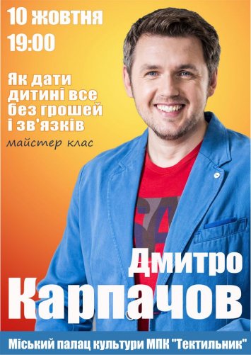 Майстер клас від Дмитра Карпачева ”Як дати дитині все без грошей і зв'язків”