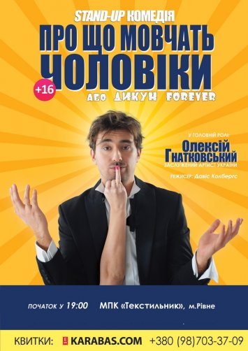 Про що мовчать чоловіки або Дикун FOREVER