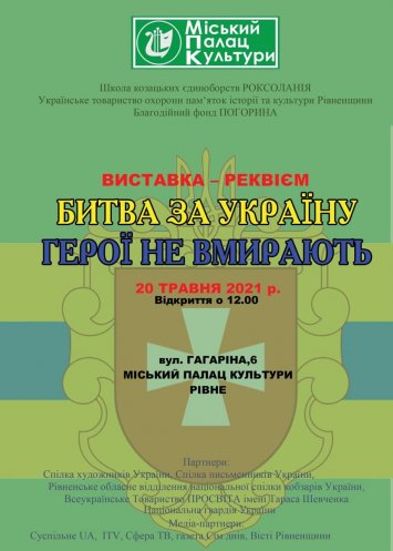 Виставка-реквієм ”Битва за Україну. Герої не вмирають”!