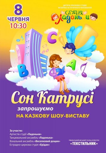 Казкова шоу-вистава ”Сон Катрусі”
