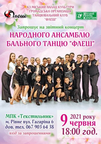 Звітний концерт народного ансамблю бального танцю ”Флеш”