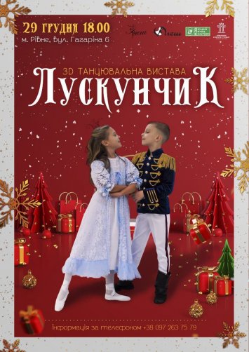 3D новорічна танцювальна вистава Лускунчик 