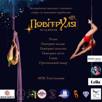 Всеукраїнські змагання з пілонного спорту та повітряної акробатики ”Повітруля”