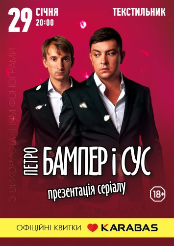 Концерт «БАМПЕРА І СУСА»