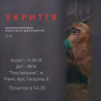 Показ документального фільму ”Укриття”
