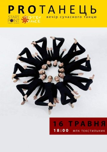 Вечір сучасного танцю PROТАНЕЦЬ