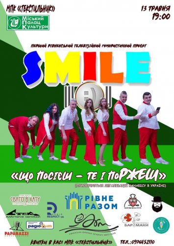 Smile Show ”Що посієш - те і поржеш”