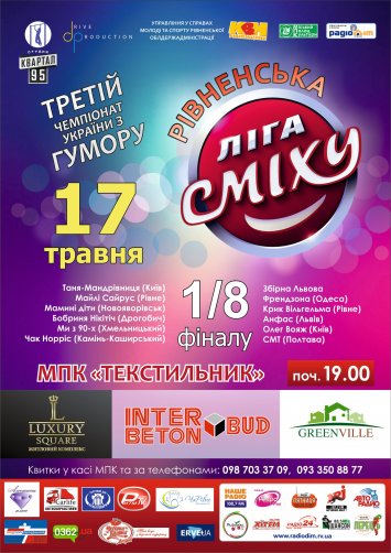 1/8 фіналу Рівненської Ліги Сміху